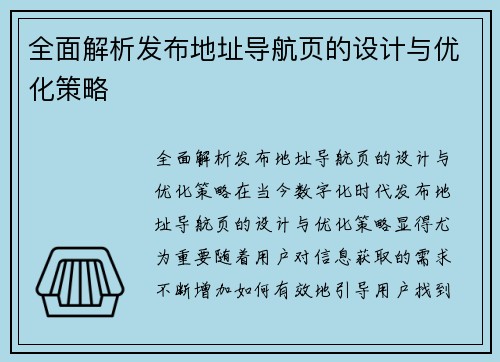 全面解析发布地址导航页的设计与优化策略
