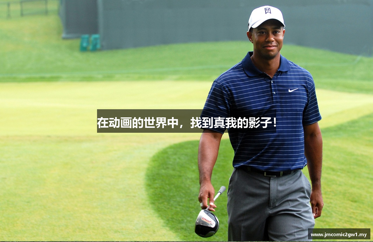 在动画的世界中，找到真我的影子！